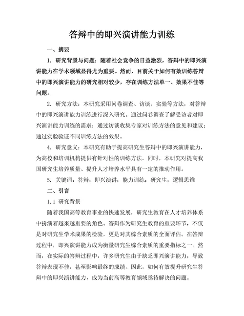 答辩中的即兴演讲能力训练