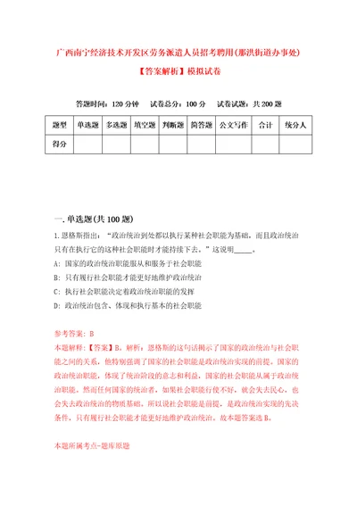 广西南宁经济技术开发区劳务派遣人员招考聘用那洪街道办事处答案解析模拟试卷4