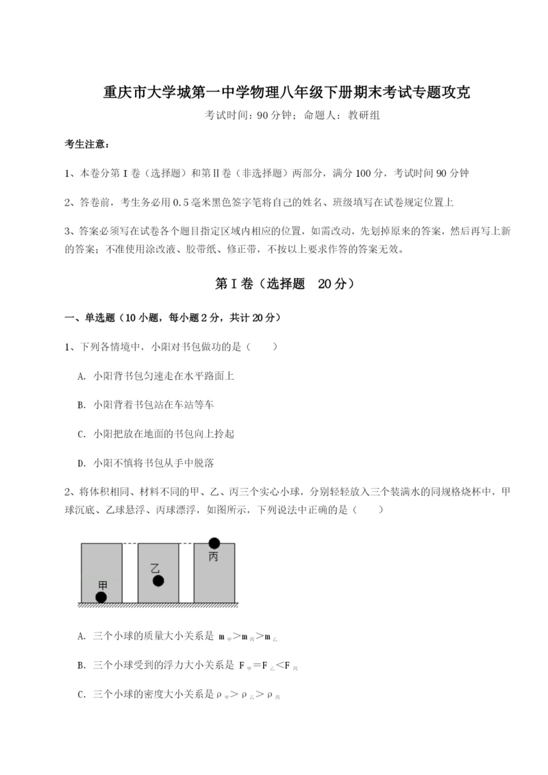 强化训练重庆市大学城第一中学物理八年级下册期末考试专题攻克试卷（详解版）.docx