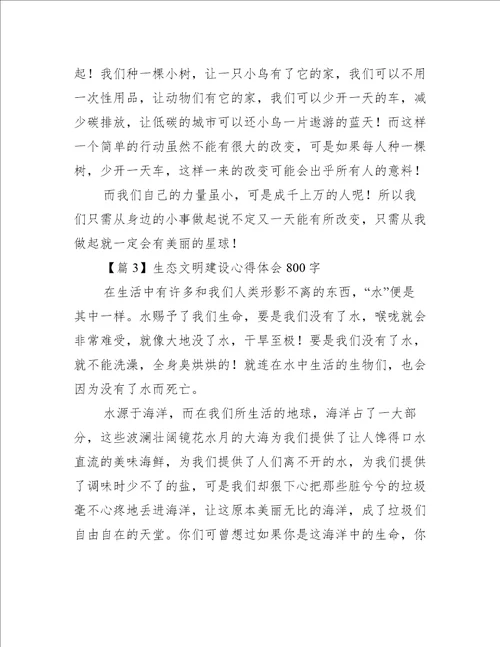 关于生态文明建设心得体会800字【五篇】