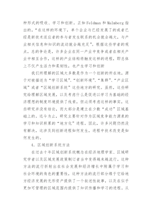 区域创新系统的批判性审视论文.docx