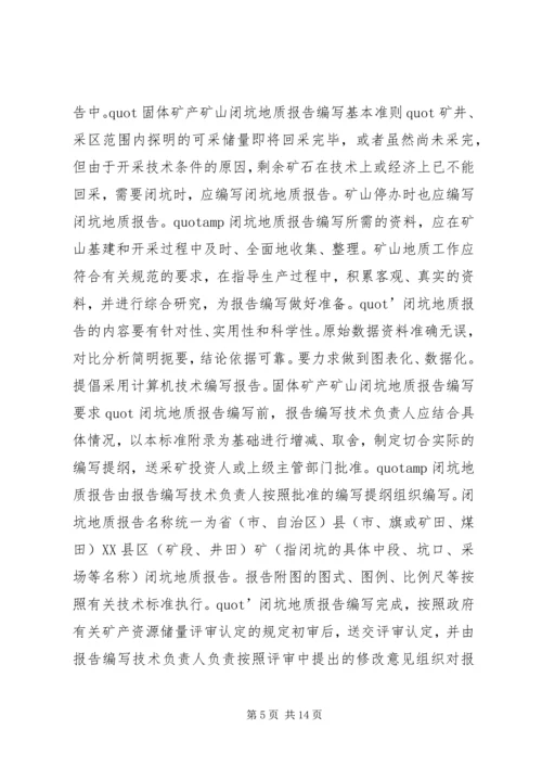 固体矿产矿山闭坑地质报告编写提纲[本站推荐]_1.docx