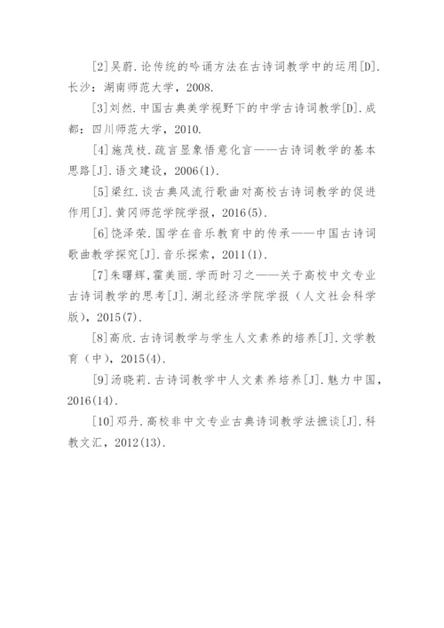 大学语文古诗词教学的论文.docx