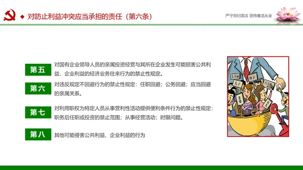 廉洁从业从政从严治党教育PPT课件模板