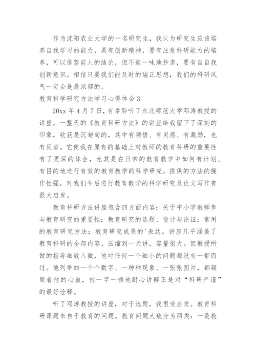 教育科学研究方法学习心得体会.docx