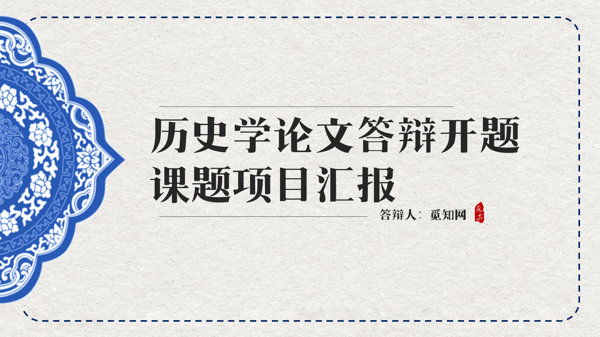 蓝色简约风历史考古毕业答辩PPT