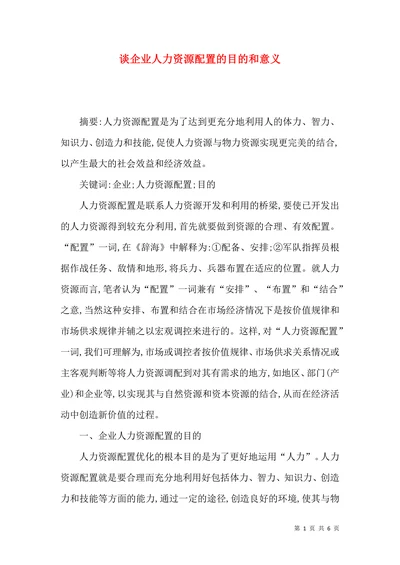 谈企业人力资源配置的目的和意义