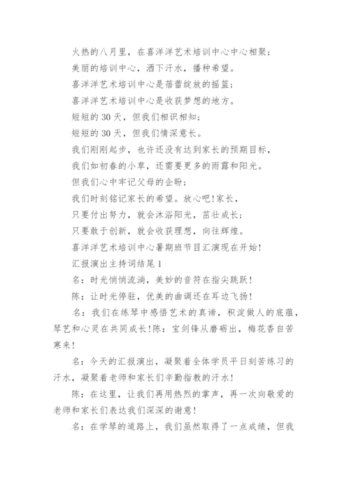 汇报演出主持词开场白及结尾范文.docx