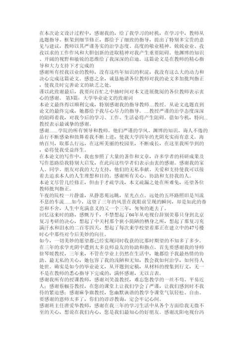 【精编】毕业论文谢辞精选.docx