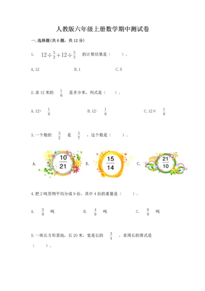 人教版六年级上册数学期中测试卷【黄金题型】.docx