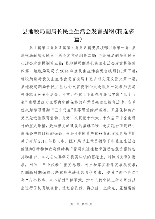 县地税局副局长民主生活会发言提纲(精选多篇) (2).docx