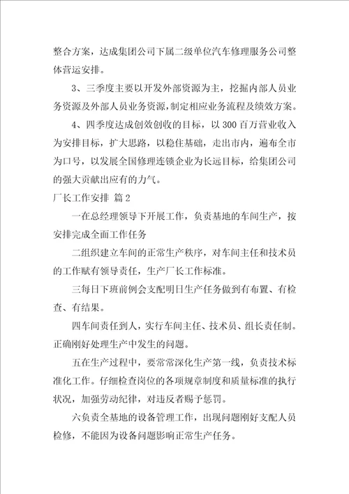 厂长工作计划