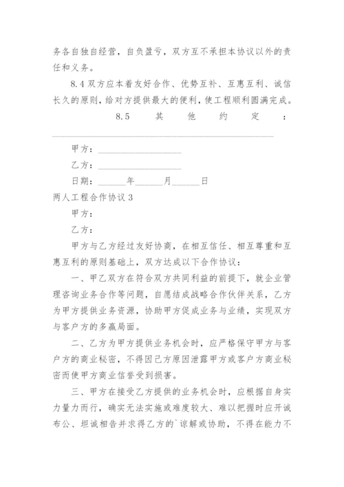 两人工程合作协议.docx