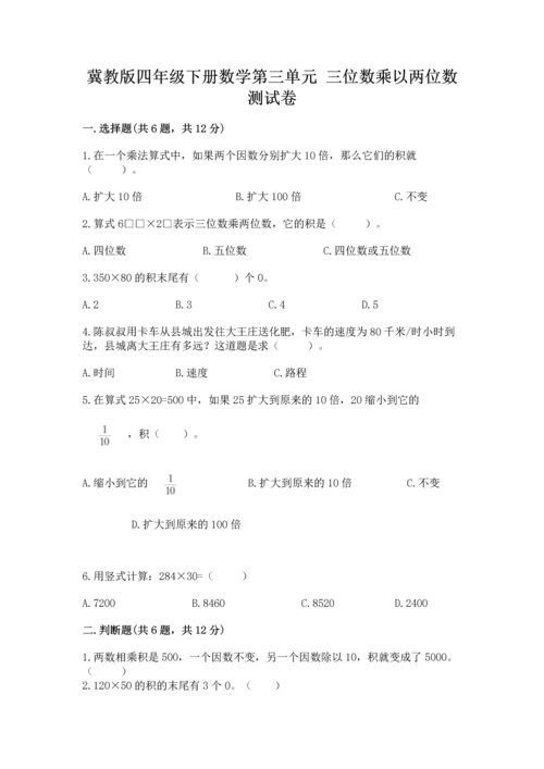 冀教版四年级下册数学第三单元 三位数乘以两位数 测试卷及答案（易错题）.docx