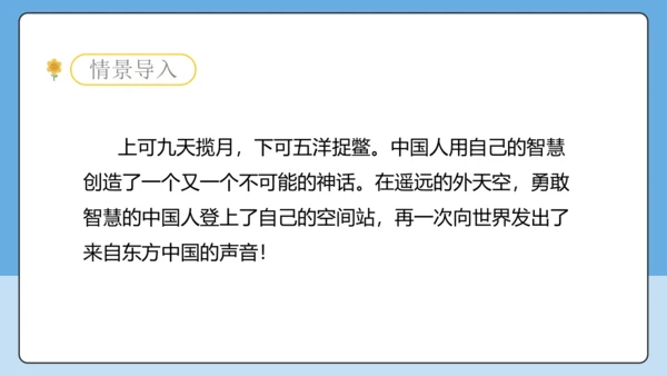 2 中国人首次进入自己的空间站 课件-【课堂无忧】新课标同步核心素养课堂