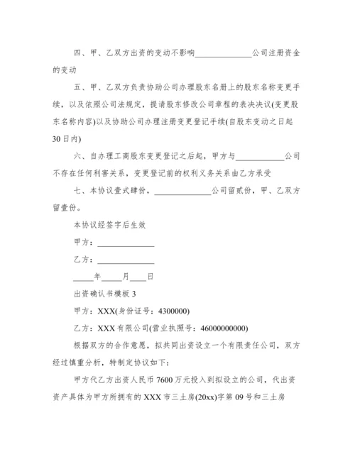 出资确认书模板 出资确认书范本.docx