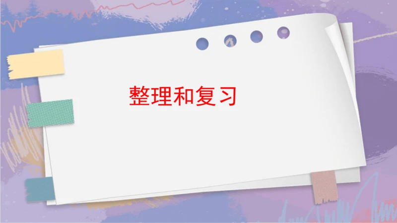 6. 整理和复习（课件）人教版四年级下册数学（共16张PPT）