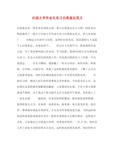 精编之应届大学毕业生实习自我鉴定范文.docx