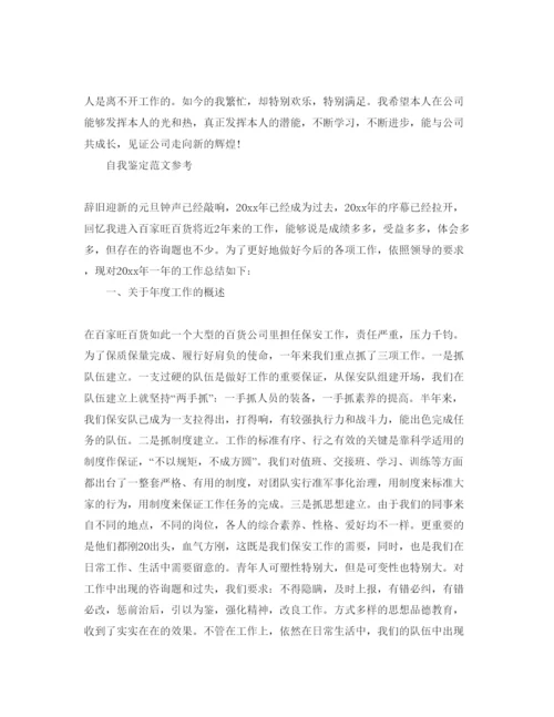 精编保安工作自我鉴定参考范文应该怎么写.docx