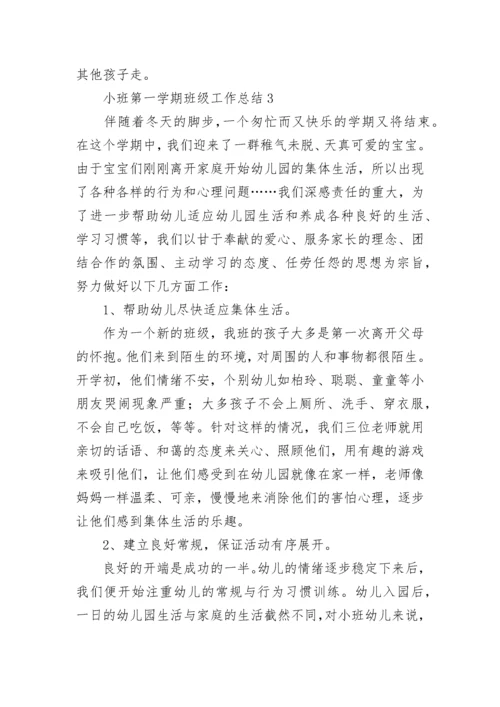 小班第一学期班级工作总结.docx