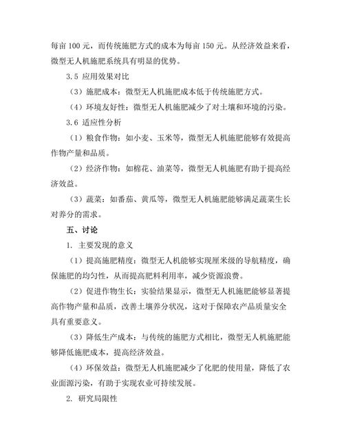 微型无人机在农业精准施肥中的应用