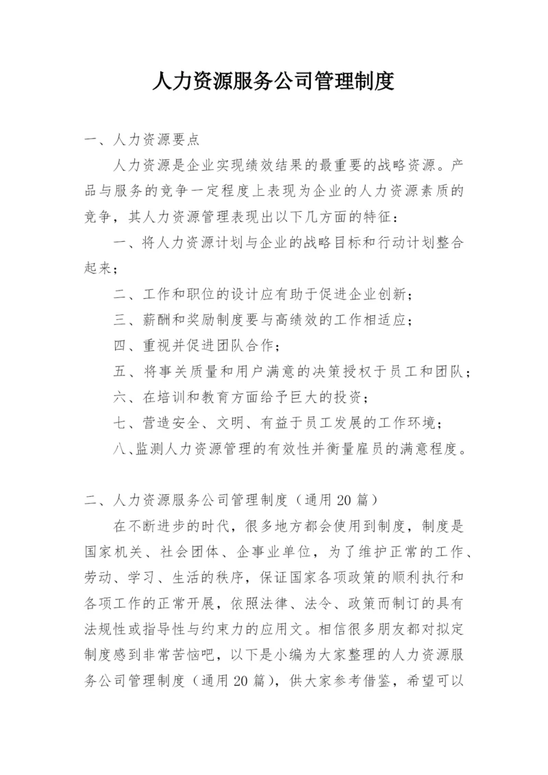 人力资源服务公司管理制度.docx