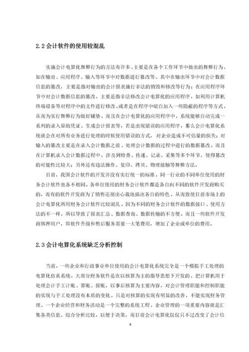 会计电算化环境下的舞弊及其对策.docx