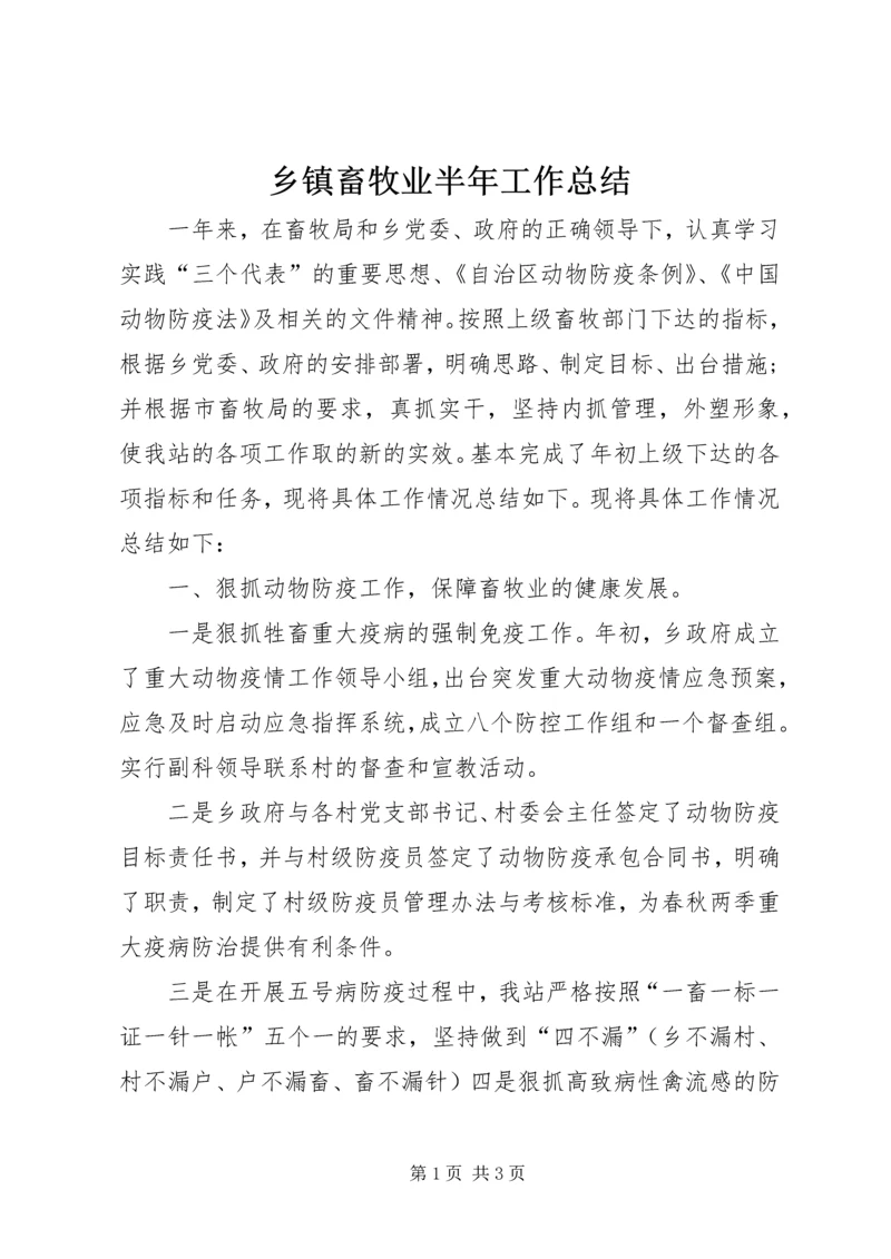 乡镇畜牧业半年工作总结.docx