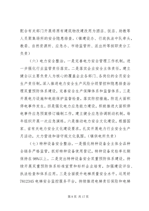 乡镇安全生产专项整治三年行动计划.docx