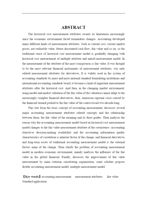 auoerxq会计_毕业论文-现行经济环境下会计计量模式的探讨.docx