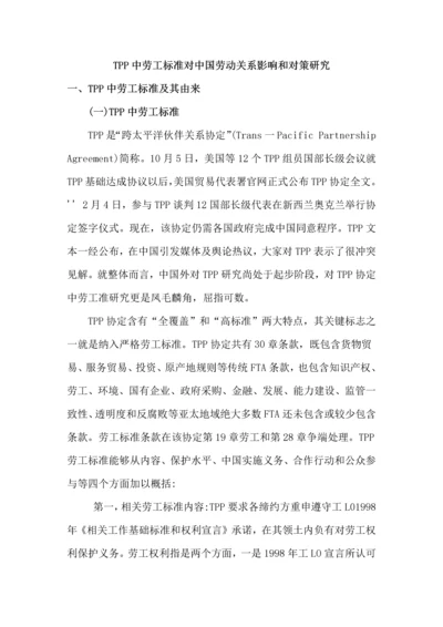 TPP中劳工统一标准对中国劳动关系的影响和对策研究应用.docx