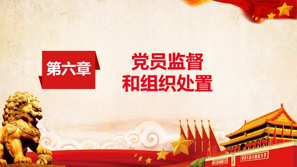 学习党员教育管理工作条例解读PPT党课