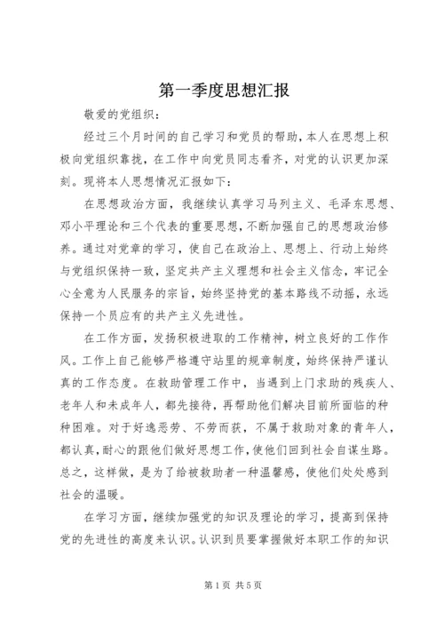 第一季度思想汇报 (12).docx