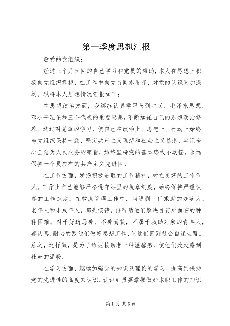 第一季度思想汇报 (12).docx