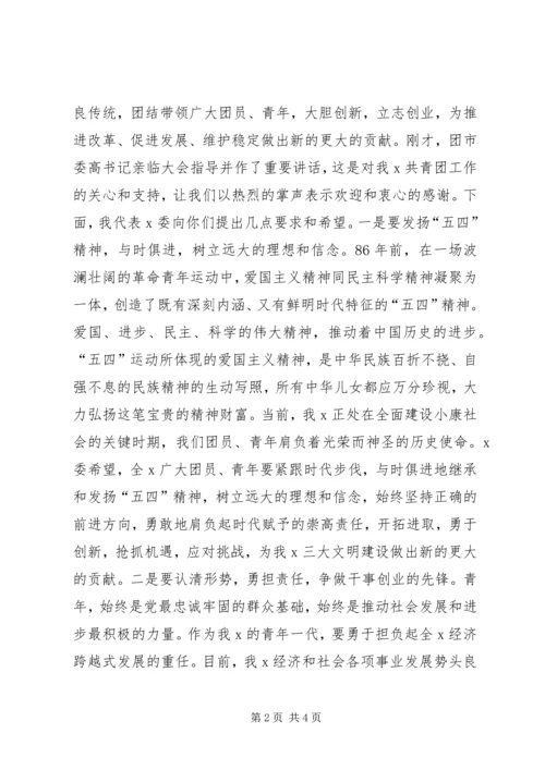 团市委书记在纪念“五四”运动91周年大会上的讲话 (3).docx
