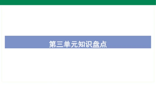 统编版语文五年级上册期中复习单元知识盘点  课件