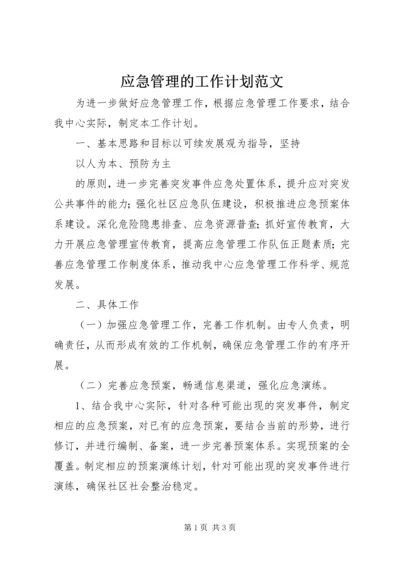 应急管理的工作计划范文.docx