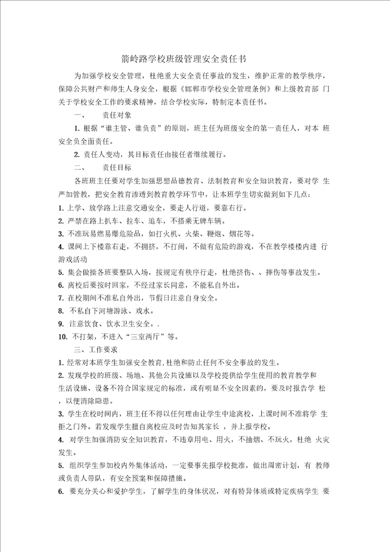 学校班级管理安全责任书