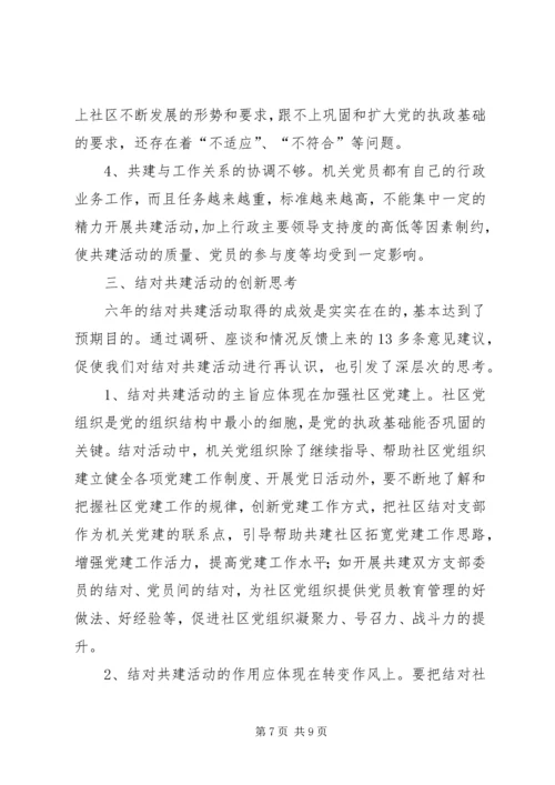 机关党组织与社区党组织结对共建的成效与创新.docx