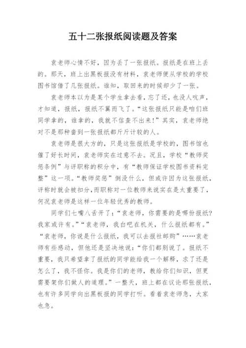 五十二张报纸阅读题及答案.docx