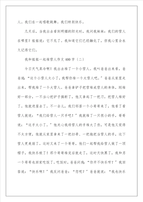 我和姐姐一起堆雪人作文400字