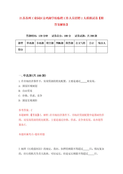 江苏苏州工业园区金鸡湖学校临聘工作人员招聘1人模拟试卷附答案解析3