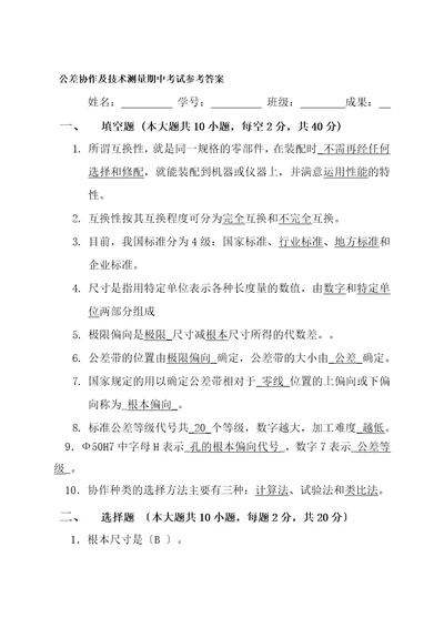 公差配合与技术测量期中考试试卷参考答案