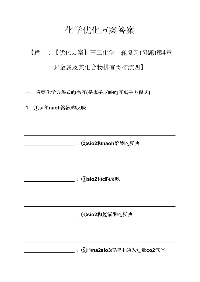 化学优化专题方案答案.docx