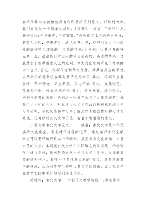广西大学古代文学论文.docx
