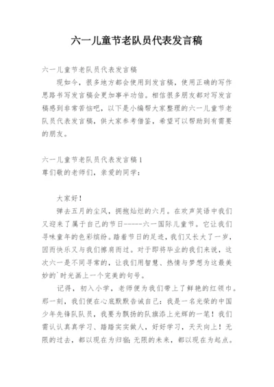 六一儿童节老队员代表发言稿.docx