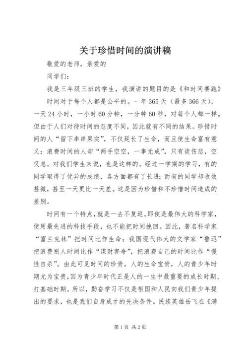 关于珍惜时间的演讲稿 (2).docx