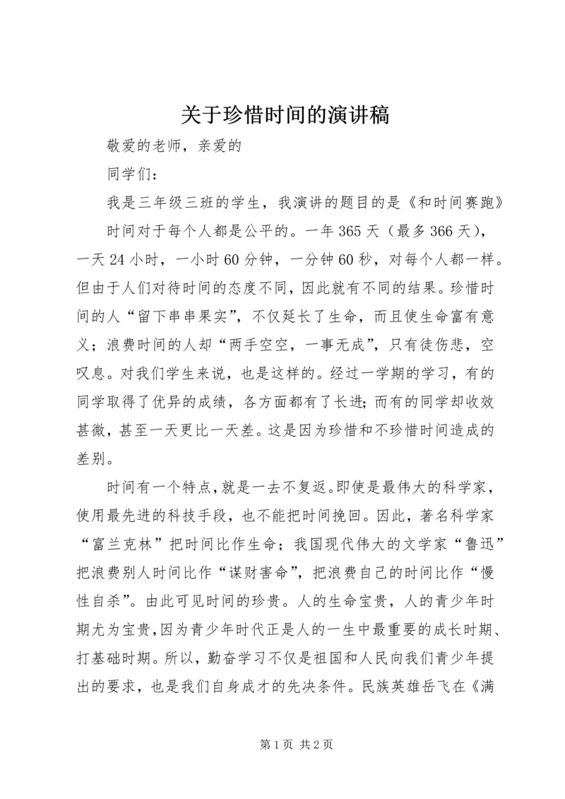 关于珍惜时间的演讲稿 (2).docx