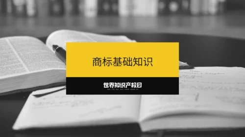 《世界知识产权日》宣传教育通用PPT模板