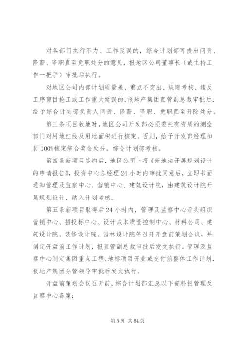 《恒大地产集团工程建设管理制度》(某年发文版).docx